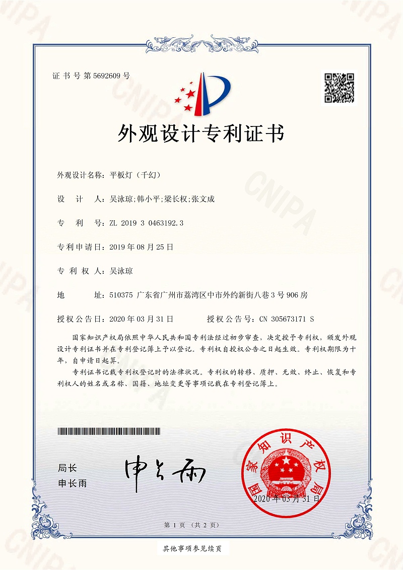 草莓视频污污下载照明：平板灯（千幻）专利证书