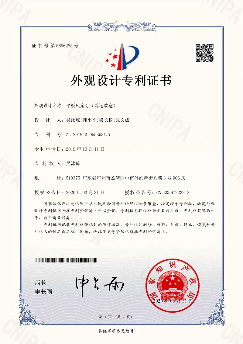 草莓视频污污下载照明：平板风扇灯（鸿运欧意）专利证书